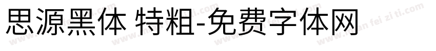 思源黑体 特粗字体转换